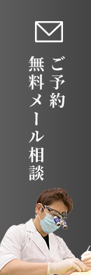 ご予約・無料メール相談