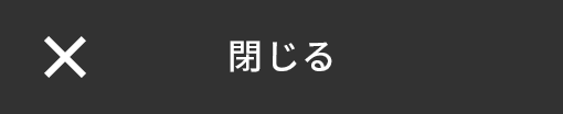 閉じる