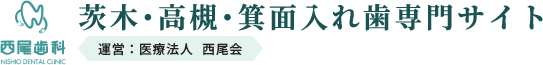 西尾歯科 義歯専門サイト