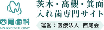 西尾歯科 義歯専門サイト